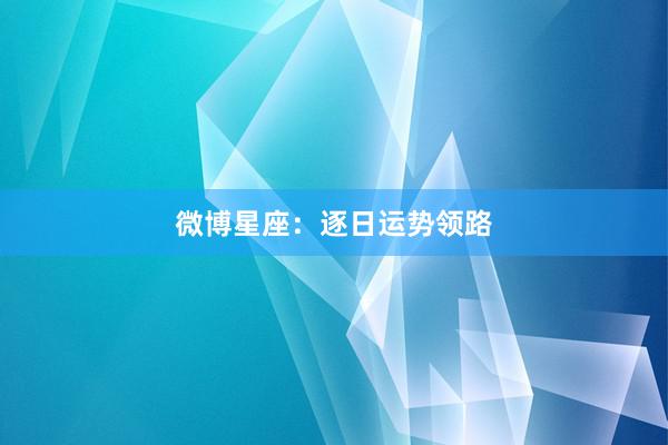 微博星座：逐日运势领路