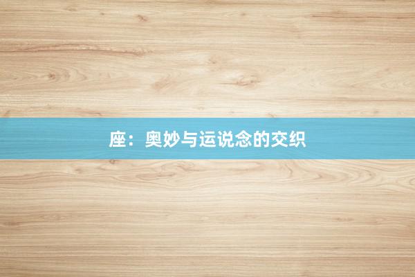 座：奥妙与运说念的交织