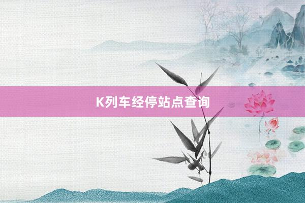 K列车经停站点查询