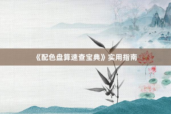 《配色盘算速查宝典》实用指南