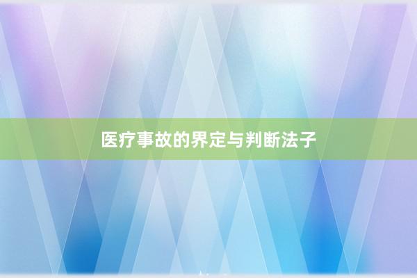 医疗事故的界定与判断法子