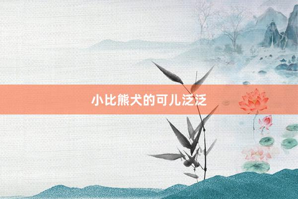 小比熊犬的可儿泛泛