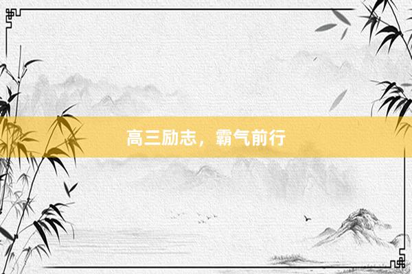 高三励志，霸气前行